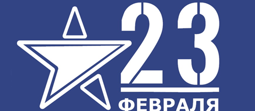 Режим работы на 23 февраля 2026