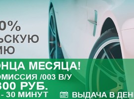 Скидка на водительскую комиссию